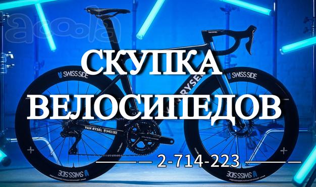 Скупка велосипедов. Моментальный расчёт наличными. Покупка горных, дорожных велосипедов, электросамокатов и мопедов в Красноярске